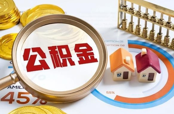 公积金一个月扣多少钱-邵东公积金代办平台