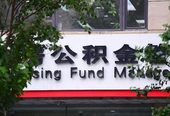 2020年公积金改革-邵东公积金代办平台